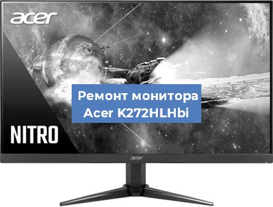 Замена матрицы на мониторе Acer K272HLHbi в Воронеже